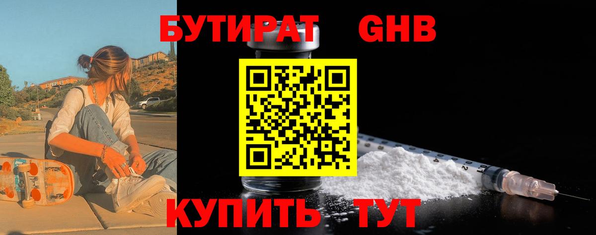 БУТИРАТ GHB  Вход с VPN  Обь 